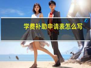 学费补助申请表怎么写