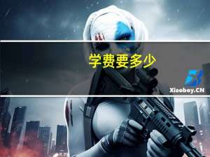 学费要多少