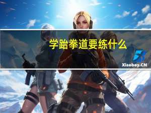 学跆拳道要练什么