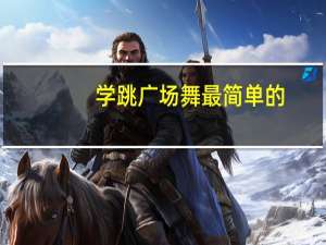 学跳广场舞最简单的（学跳广场舞减肥）