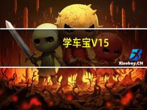 学车宝 V15.1.26 免费版（学车宝 V15.1.26 免费版功能简介）