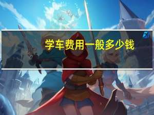 学车费用一般多少钱（学车多少钱一个小时）