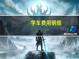 学车费用明细