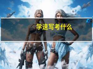 学速写考什么