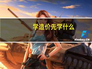 学造价先学什么