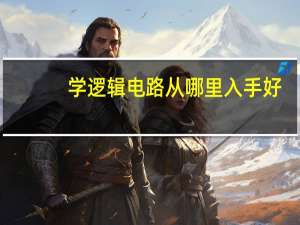 学逻辑电路从哪里入手好