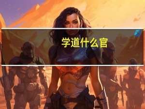 学道什么官