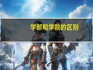 学部和学院的区别