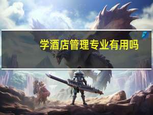 学酒店管理专业有用吗