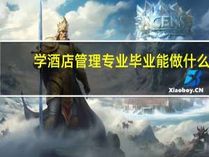 学酒店管理专业毕业能做什么