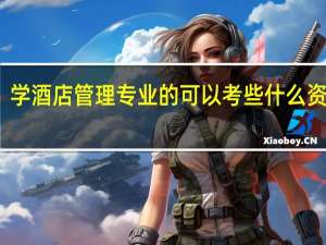学酒店管理专业的可以考些什么资格证