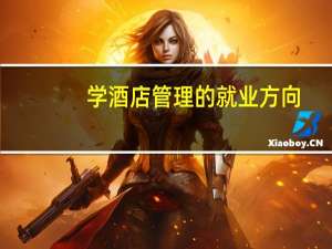 学酒店管理的就业方向