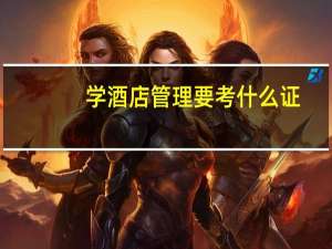 学酒店管理要考什么证