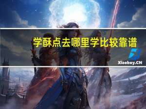 学酥点去哪里学比较靠谱（学酥）