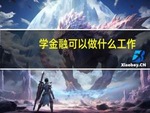 学金融可以做什么工作
