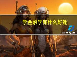 学金融学有什么好处