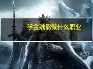 学金融能做什么职业