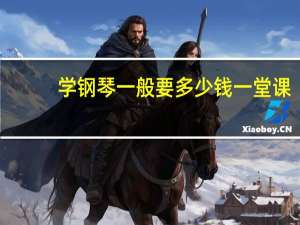 学钢琴一般要多少钱一堂课