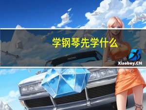 学钢琴先学什么