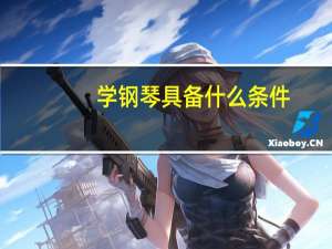 学钢琴具备什么条件
