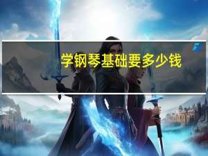学钢琴基础要多少钱