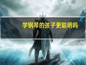 学钢琴的孩子更聪明吗