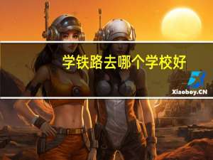 学铁路去哪个学校好