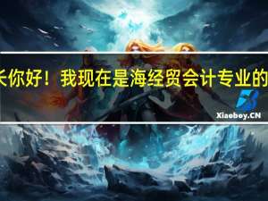 学长你好！我现在是海经贸会计专业的大一学妹，考虑毕业专升本，想一下学长专升本我能报室内设计吗