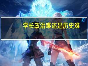 学长政治难还是历史难