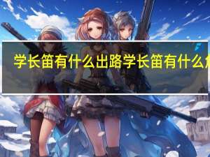 学长笛有什么出路 学长笛有什么危害