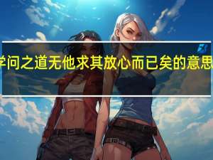 学问之道无他求其放心而已矣的意思是什么