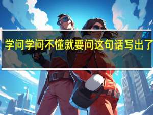 学问学问不懂就要问这句话写出了什么