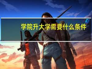 学院升大学需要什么条件