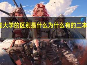 学院和大学的区别是什么 为什么有的二本大学叫学院
