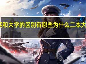 学院和大学的区别有哪些 为什么二本大学叫学院