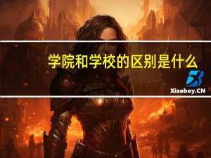 学院和学校的区别是什么