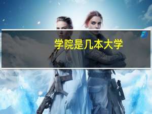 学院是几本大学，天津美术学院是一本大学还是二本院校