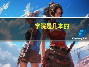 学院是几本的