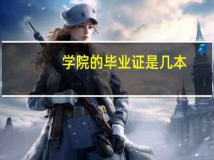 学院的毕业证是几本