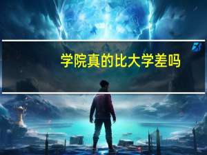 学院真的比大学差吗