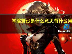 学院转设是什么意思有什么用