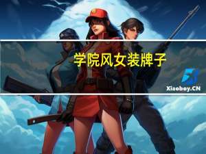学院风女装牌子