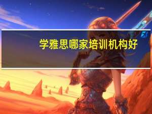 学雅思哪家培训机构好