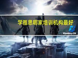 学雅思哪家培训机构最好