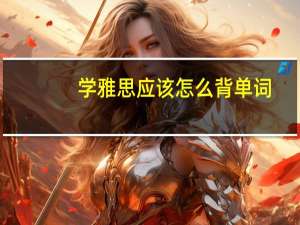 学雅思应该怎么背单词