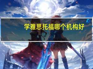 学雅思托福哪个机构好