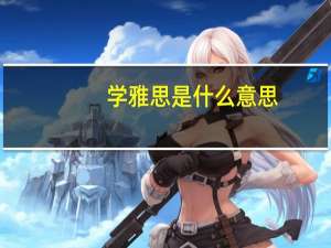 学雅思是什么意思