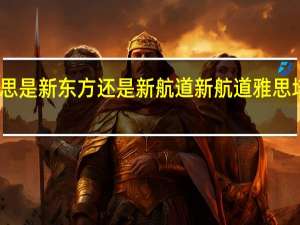 学雅思是新东方还是新航道 新航道雅思培训怎么样