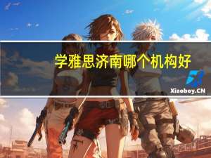 学雅思济南哪个机构好