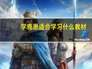 学雅思适合学习什么教材